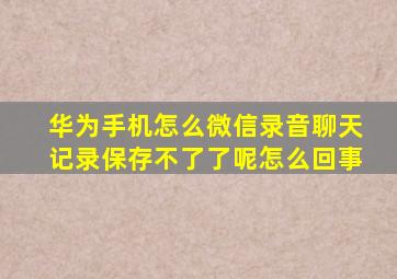 华为手机怎么微信录音聊天记录保存不了了呢怎么回事