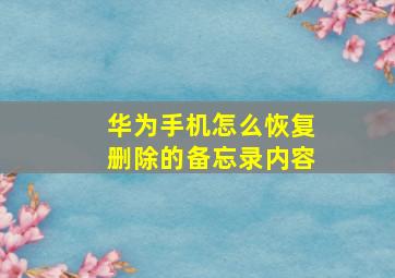 华为手机怎么恢复删除的备忘录内容