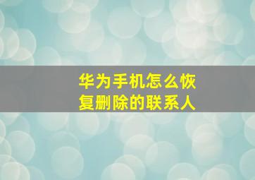 华为手机怎么恢复删除的联系人