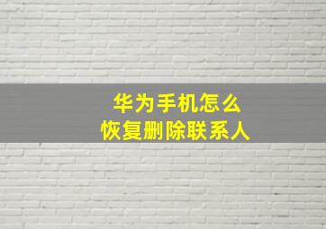 华为手机怎么恢复删除联系人