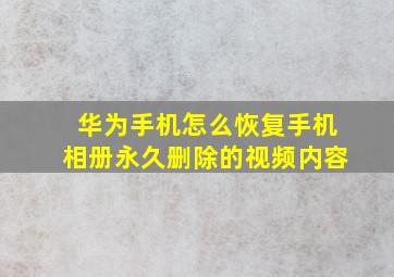 华为手机怎么恢复手机相册永久删除的视频内容