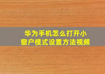 华为手机怎么打开小窗户模式设置方法视频