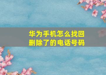 华为手机怎么找回删除了的电话号码