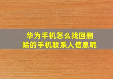 华为手机怎么找回删除的手机联系人信息呢