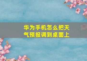 华为手机怎么把天气预报调到桌面上