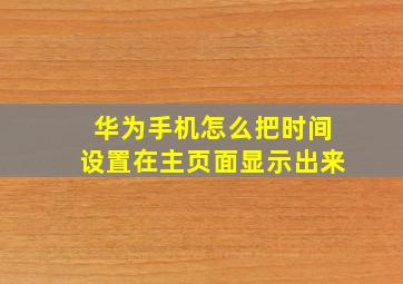 华为手机怎么把时间设置在主页面显示出来