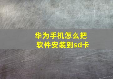 华为手机怎么把软件安装到sd卡