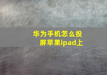 华为手机怎么投屏苹果ipad上