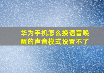 华为手机怎么换语音唤醒的声音模式设置不了