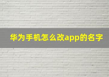 华为手机怎么改app的名字