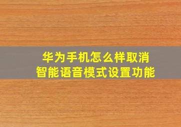 华为手机怎么样取消智能语音模式设置功能