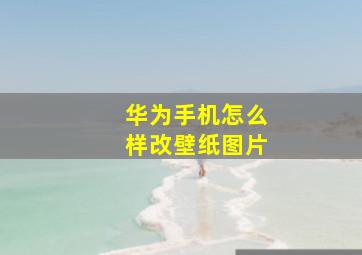 华为手机怎么样改壁纸图片