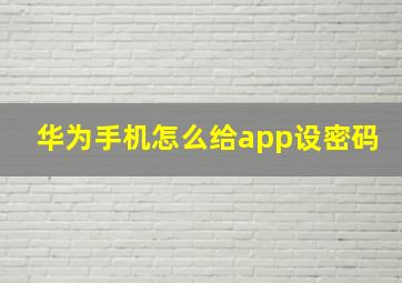 华为手机怎么给app设密码