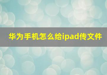 华为手机怎么给ipad传文件