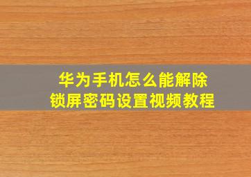 华为手机怎么能解除锁屏密码设置视频教程