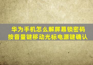 华为手机怎么解屏幕锁密码按音量键移动光标电源键确认