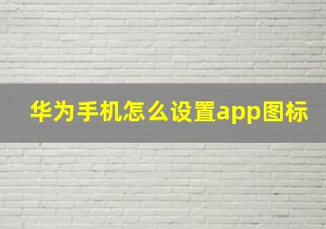 华为手机怎么设置app图标