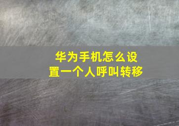 华为手机怎么设置一个人呼叫转移