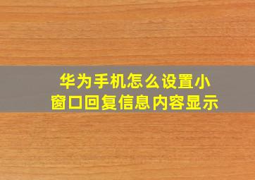 华为手机怎么设置小窗口回复信息内容显示