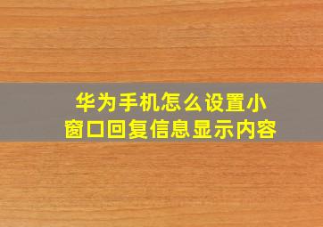 华为手机怎么设置小窗口回复信息显示内容