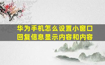 华为手机怎么设置小窗口回复信息显示内容和内容