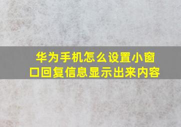 华为手机怎么设置小窗口回复信息显示出来内容