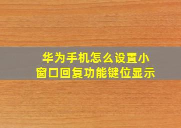 华为手机怎么设置小窗口回复功能键位显示