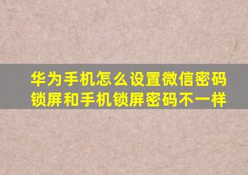 华为手机怎么设置微信密码锁屏和手机锁屏密码不一样