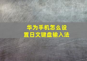 华为手机怎么设置日文键盘输入法