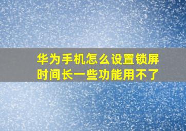 华为手机怎么设置锁屏时间长一些功能用不了