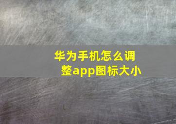 华为手机怎么调整app图标大小