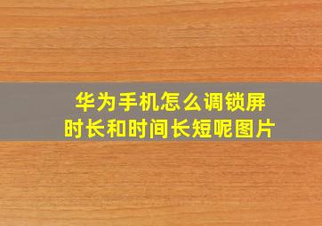 华为手机怎么调锁屏时长和时间长短呢图片