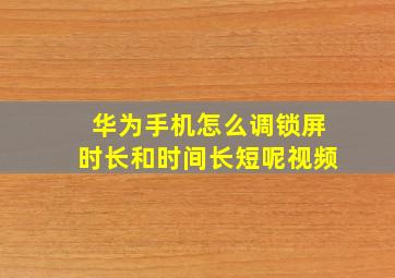 华为手机怎么调锁屏时长和时间长短呢视频