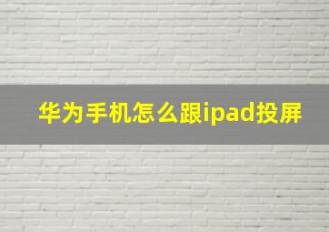 华为手机怎么跟ipad投屏