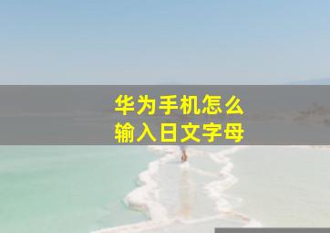 华为手机怎么输入日文字母