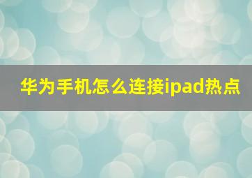 华为手机怎么连接ipad热点