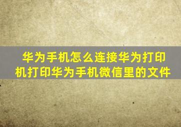 华为手机怎么连接华为打印机打印华为手机微信里的文件