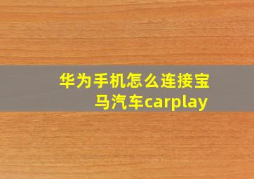 华为手机怎么连接宝马汽车carplay