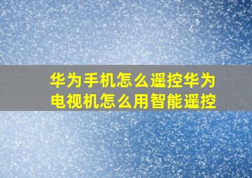 华为手机怎么遥控华为电视机怎么用智能遥控