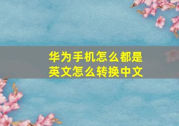 华为手机怎么都是英文怎么转换中文