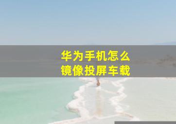 华为手机怎么镜像投屏车载