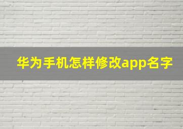 华为手机怎样修改app名字