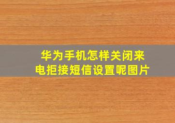 华为手机怎样关闭来电拒接短信设置呢图片