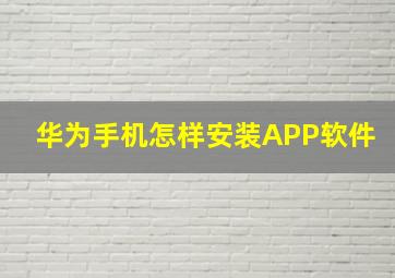 华为手机怎样安装APP软件