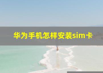 华为手机怎样安装sim卡