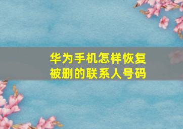 华为手机怎样恢复被删的联系人号码