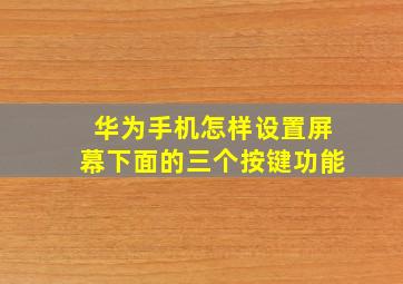 华为手机怎样设置屏幕下面的三个按键功能