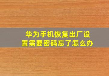 华为手机恢复出厂设置需要密码忘了怎么办