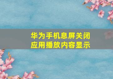 华为手机息屏关闭应用播放内容显示