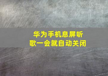 华为手机息屏听歌一会就自动关闭